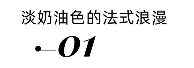 华发外滩首府190㎡轻法式