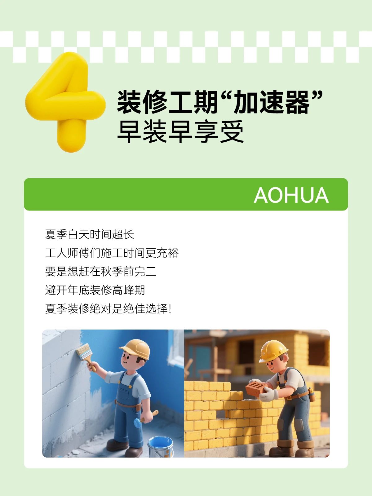 夏季装修,装修攻略