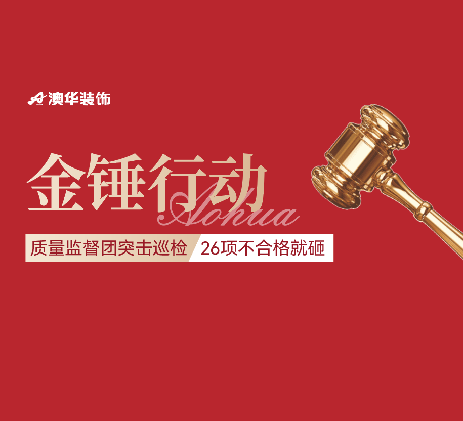 装修工地,澳华工地,澳华工艺