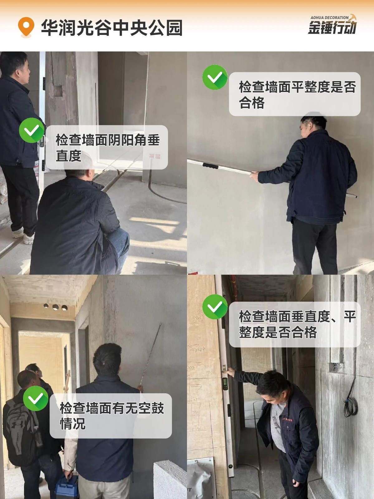 工地巡检,装修工地,金锤行动