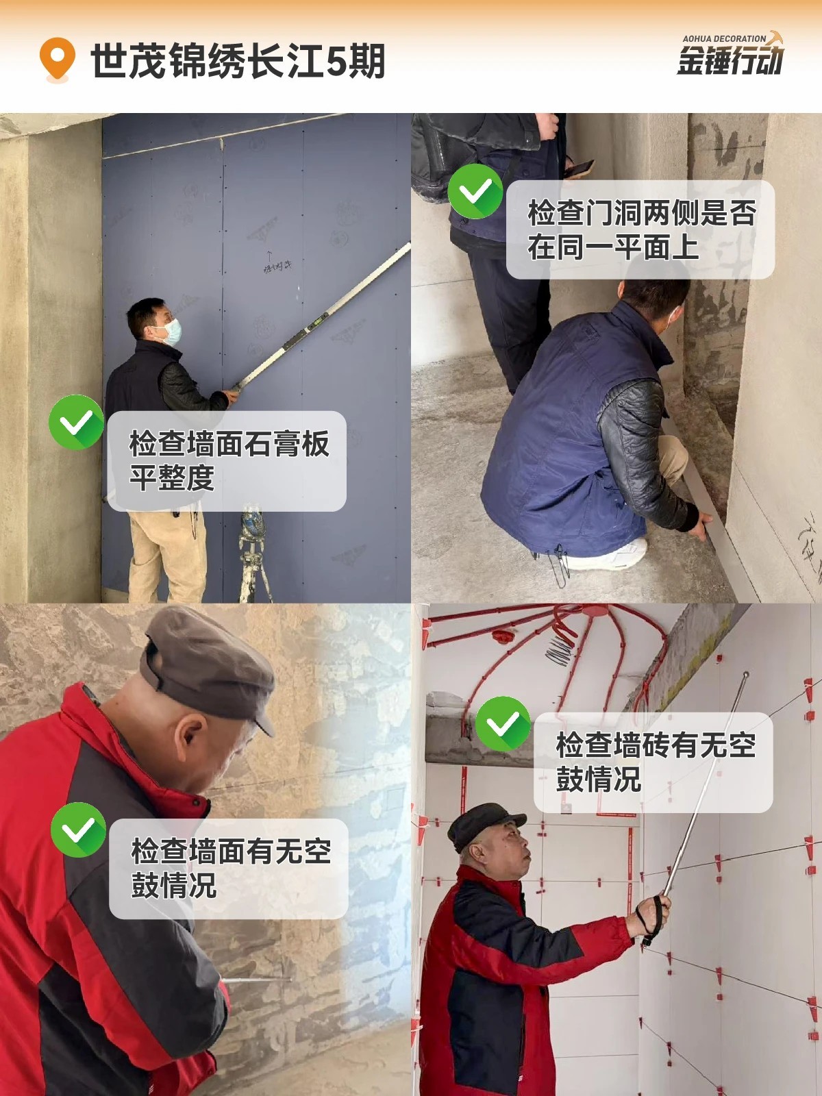 工地巡检,装修工地,金锤行动