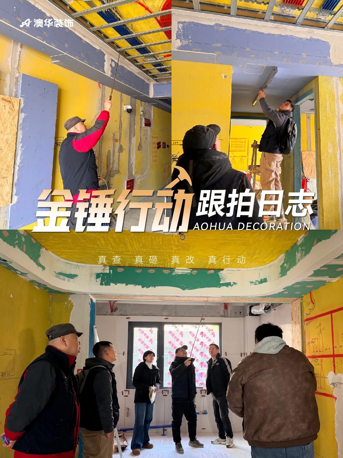 工地巡检,装修工地,金锤行动