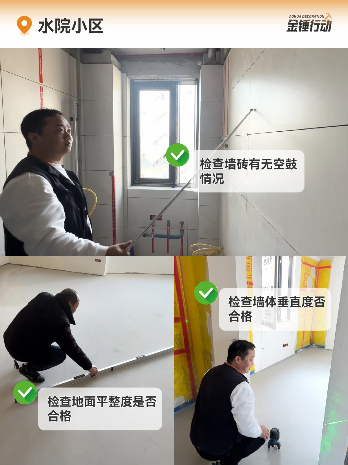 工地巡检,装修工地,金锤行动