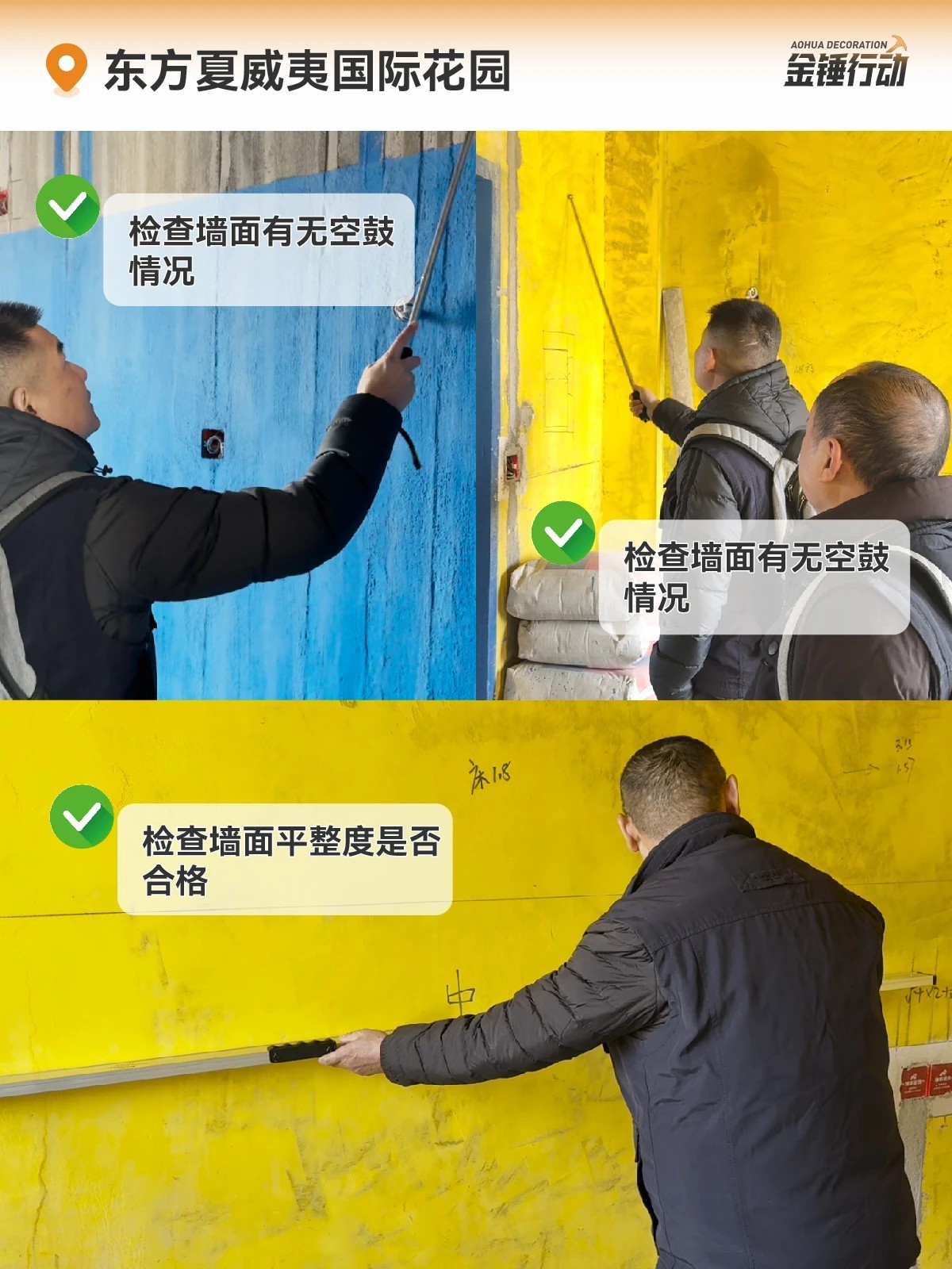 工地巡检,装修工地,金锤行动