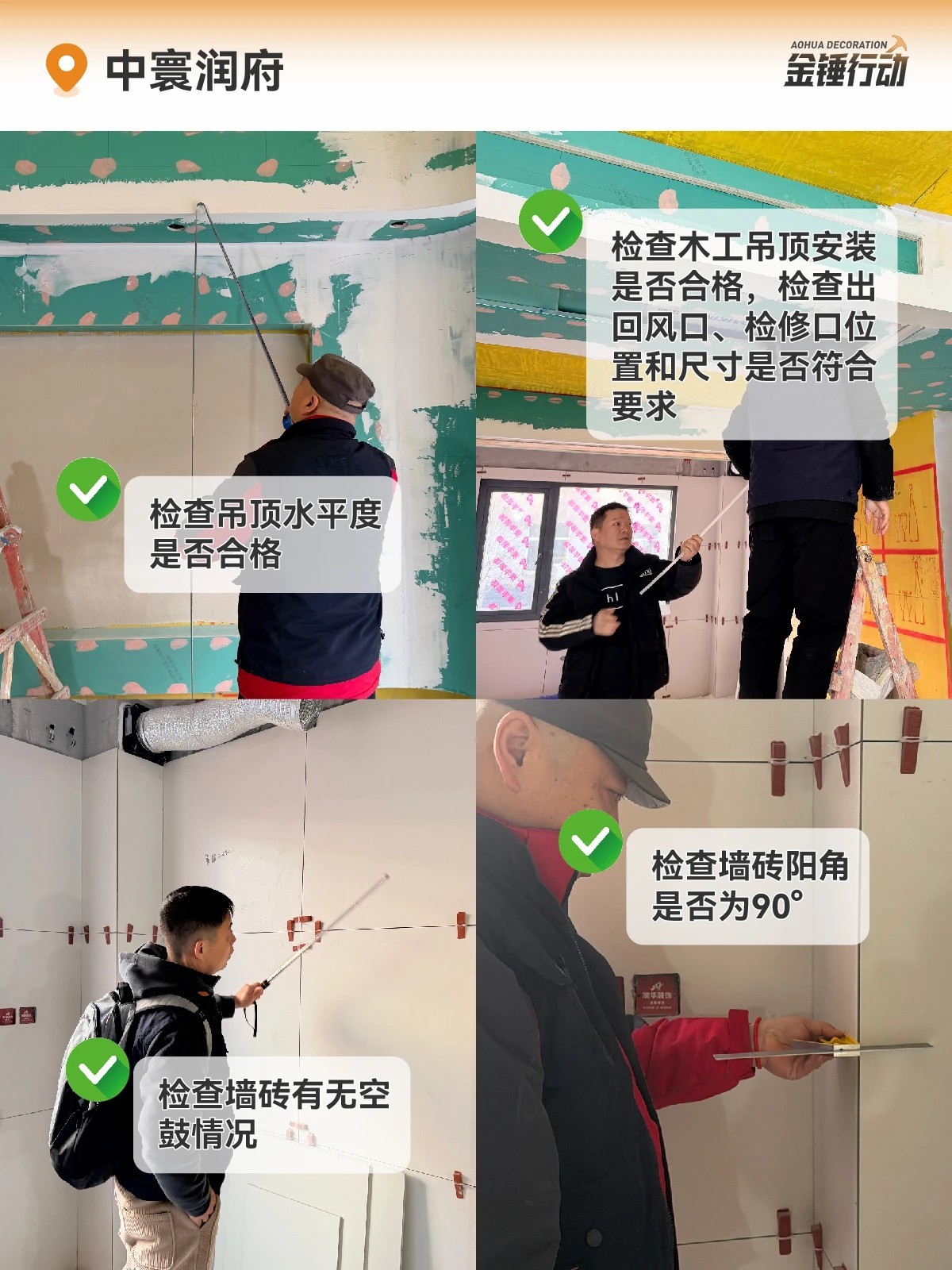 工地巡检,装修工地,金锤行动